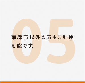 蒲郡市以外の方もご利用可能です。