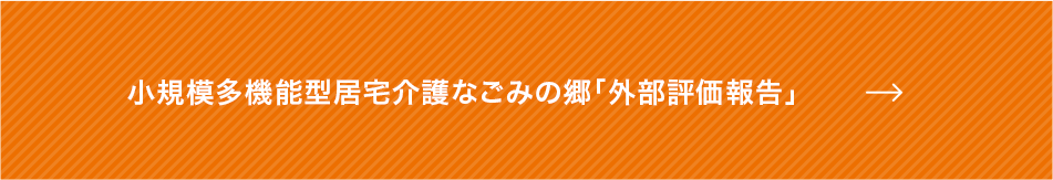 小規模多機能型居宅介護なごみの郷「外部評価報告」