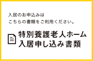 入居のお申込みはこちらの書類をご利用ください。特別養護老人ホーム入居申し込み書類