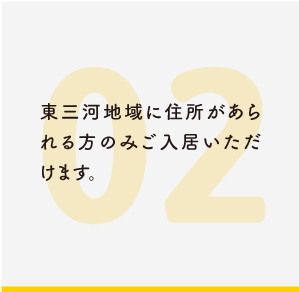 蒲郡市に住所があられる方のみご入居いただけます。