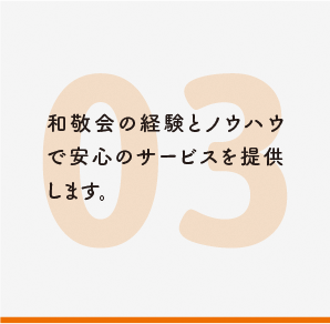 和敬会の経験とノウハウで安心のサービスを提供します。