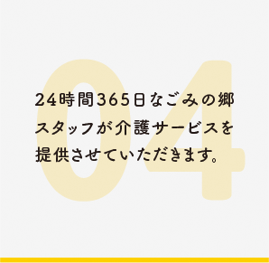 24時間365日なごみの郷スタッフが介護サービスを提供させていただきます。