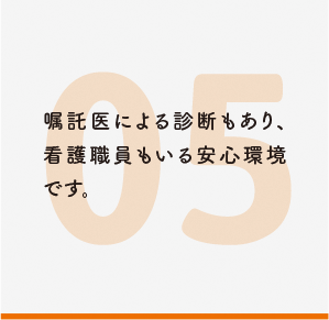 嘱託医による診断もあり、看護職員もいる安心環境です。