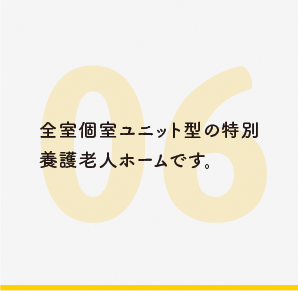 全室個室ユニット型の特別養護老人ホームです。