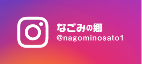 なごみの郷インスタグラム