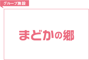 グループ施設 まどかの郷