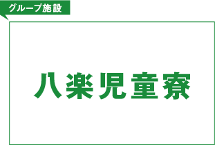 グループ施設 八楽児童寮