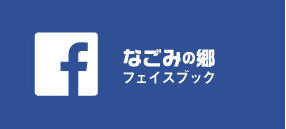 なごみの郷フェイスブック