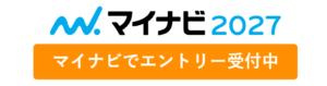 マイナビ2027受付中！