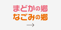 まどかの郷・なごみの郷 エントリー