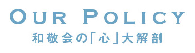 和敬会の「心」大解剖