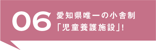 06.愛知県唯一の小舎制「児童養護施設」！