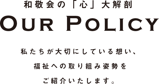 私たちが大切にしている想い、福祉への取り組み姿勢をご紹介いたします。