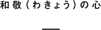 和敬（わきょう）の心