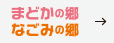 まどかの郷・なごみの郷 エントリー