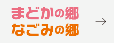 まどかの郷・なごみの郷 エントリー