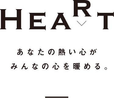 HEART あなたの熱い心が皆の心を暖める