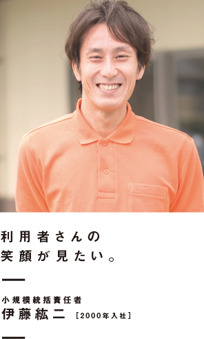 利用者さんの笑顔が見たい。