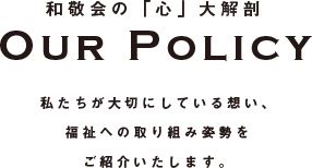 和敬会の「心」大解剖