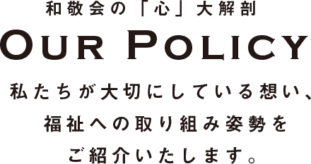 私たちが大切にしている想い、福祉への取り組み姿勢をご紹介いたします。