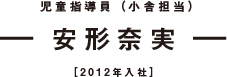 児童指導員（小舎担当） 安形奈実 ［2012年入社］